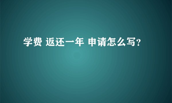 学费 返还一年 申请怎么写？
