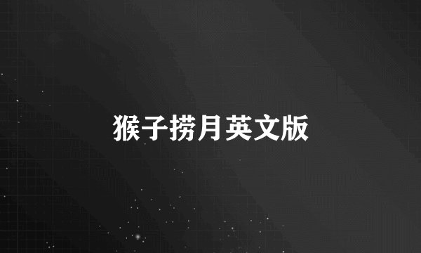 猴子捞月英文版