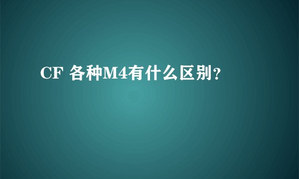 CF 各种M4有什么区别？