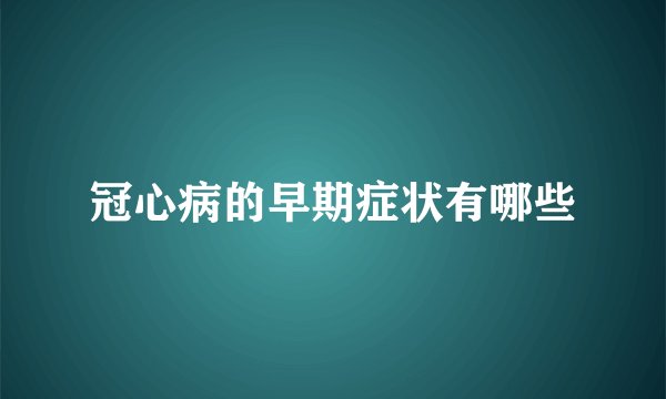 冠心病的早期症状有哪些