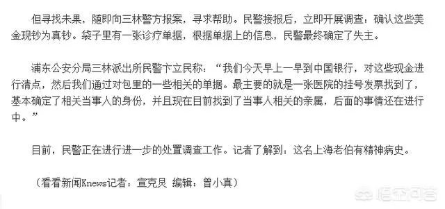 上海一公交车司机捡到10万美金,最终找到失主是一名有精神病史的老人,这事你怎么看?