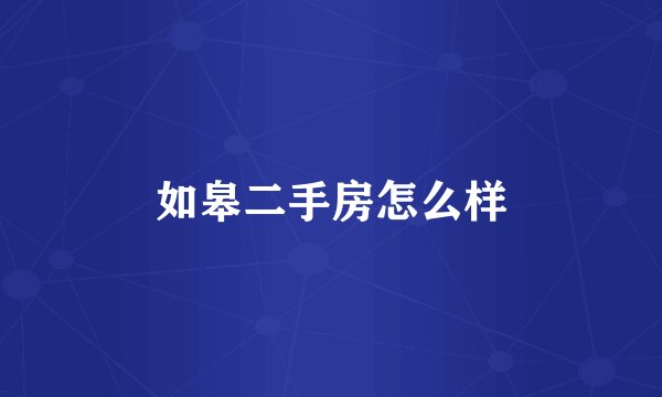 如皋二手房怎么样