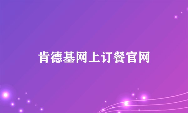 肯德基网上订餐官网
