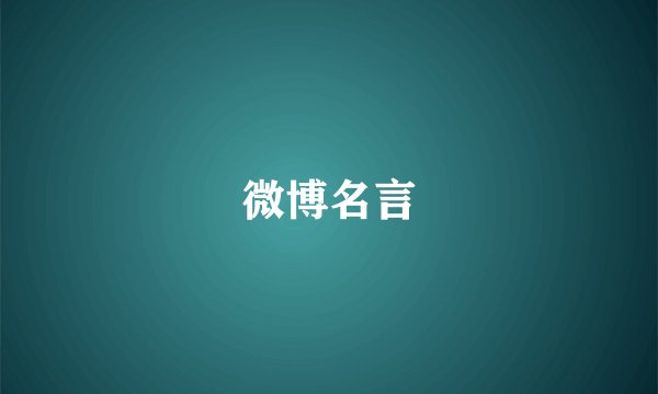 微博名言