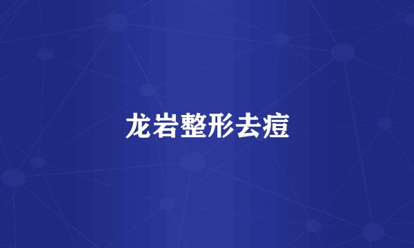 龙岩整形去痘