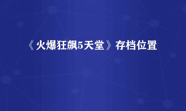 《火爆狂飙5天堂》存档位置