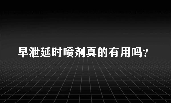 早泄延时喷剂真的有用吗？