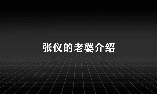 张仪的老婆介绍