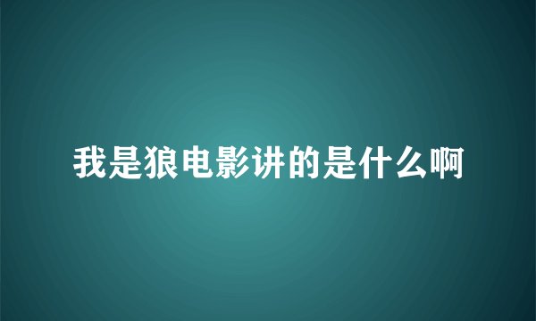 我是狼电影讲的是什么啊