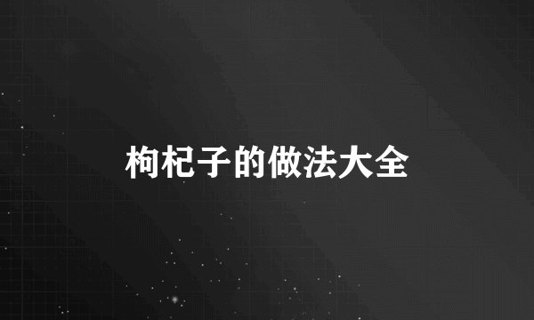 枸杞子的做法大全