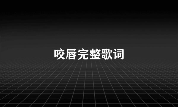 咬唇完整歌词