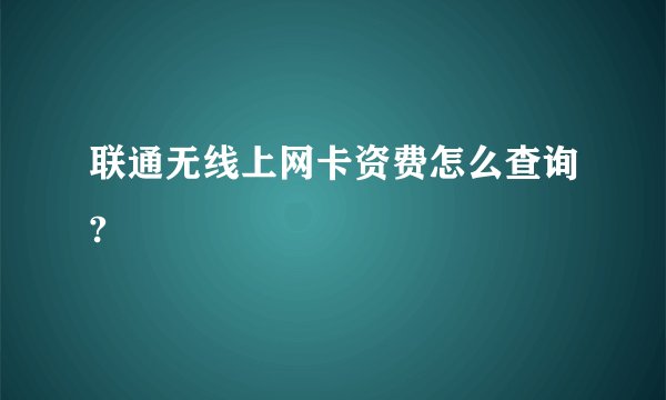 联通无线上网卡资费怎么查询?
