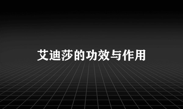 艾迪莎的功效与作用