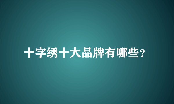 十字绣十大品牌有哪些？