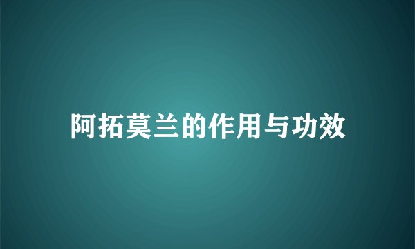 阿拓莫兰的作用与功效