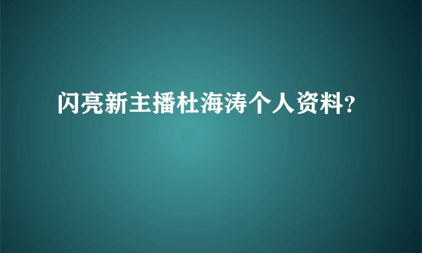 闪亮新主播杜海涛个人资料？
