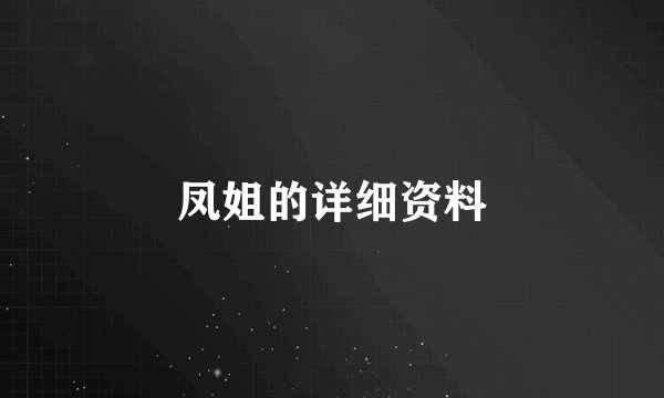 凤姐的详细资料