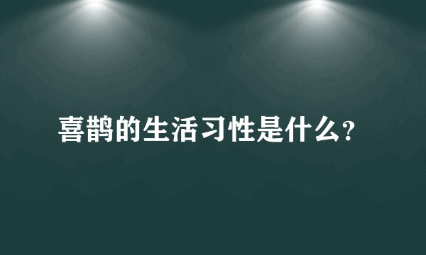 喜鹊的生活习性是什么？