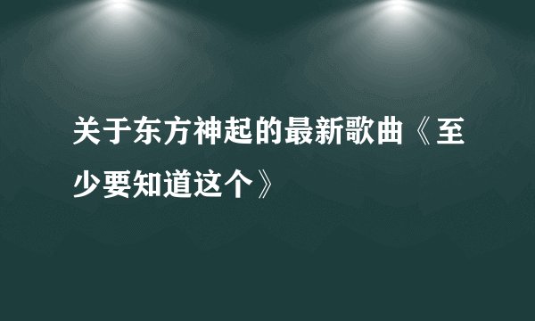 关于东方神起的最新歌曲《至少要知道这个》