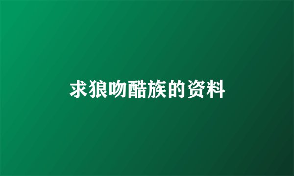 求狼吻酷族的资料