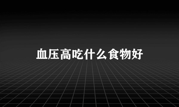 血压高吃什么食物好