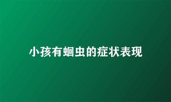 小孩有蛔虫的症状表现