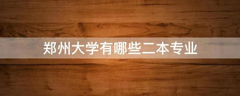 郑州大学有哪些二本专业
