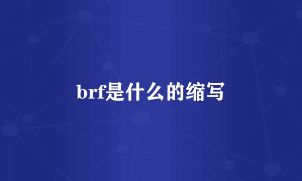 brf是什么的缩写