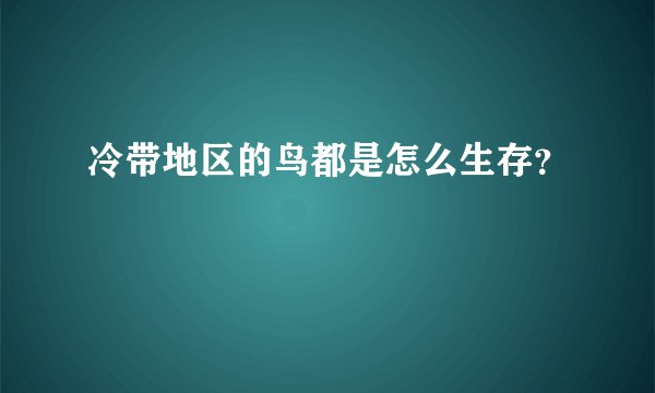 冷带地区的鸟都是怎么生存？