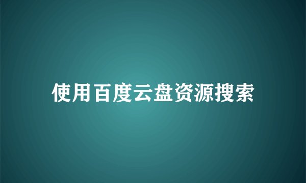 使用百度云盘资源搜索