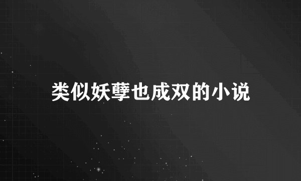 类似妖孽也成双的小说