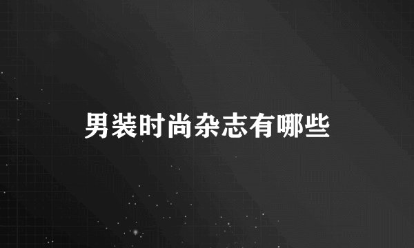 男装时尚杂志有哪些