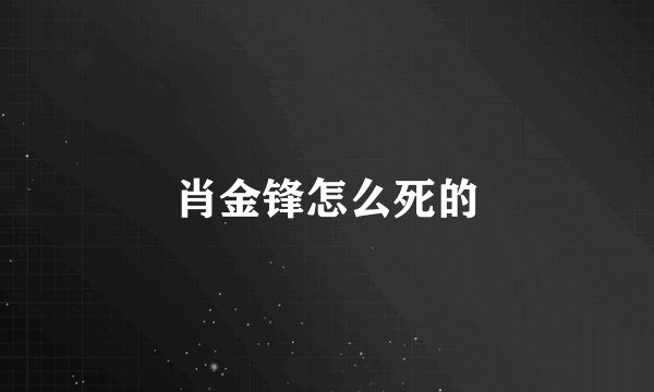 肖金锋怎么死的