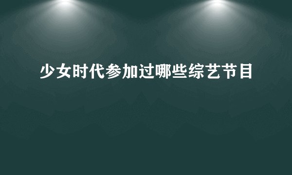 少女时代参加过哪些综艺节目