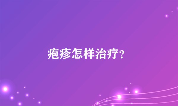 疱疹怎样治疗?