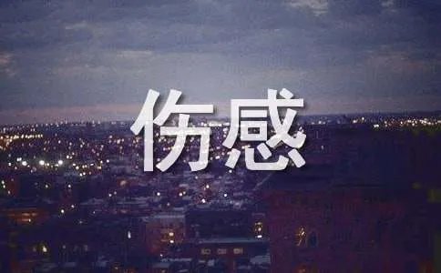 qq伤感个性签名