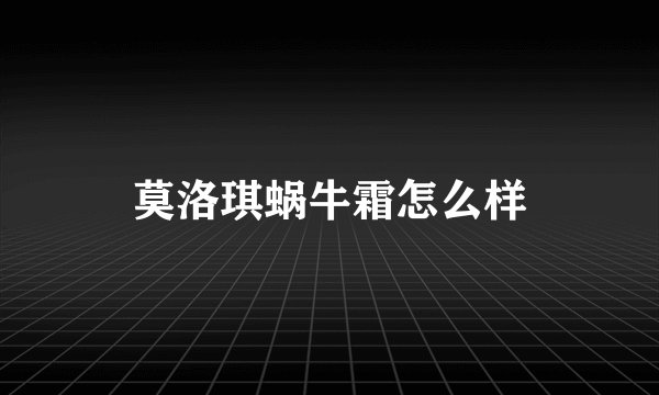莫洛琪蜗牛霜怎么样