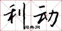 利动