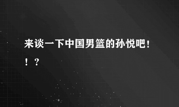 来谈一下中国男篮的孙悦吧！！？