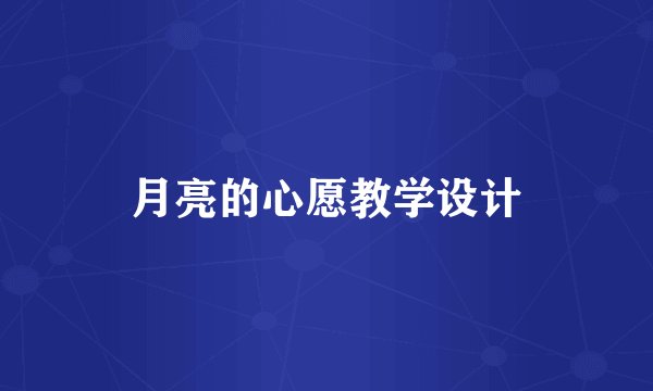 月亮的心愿教学设计