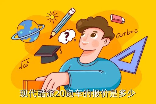 现代酷派2 0,现代酷派20跑车的报价是多少