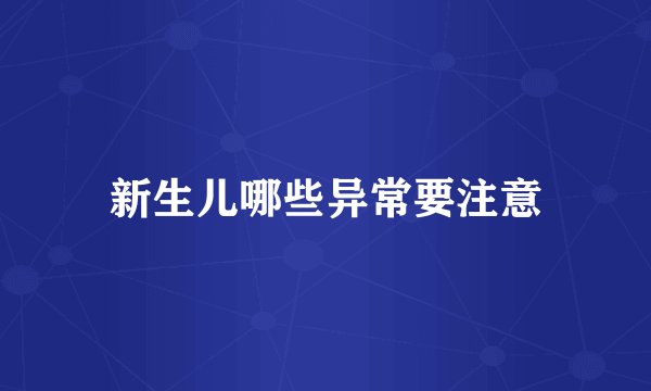 新生儿哪些异常要注意
