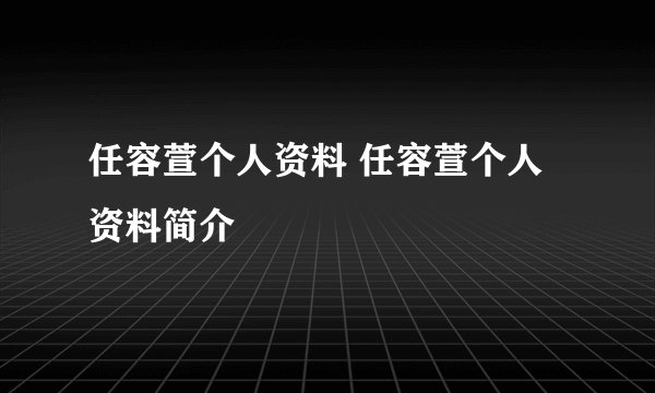 任容萱个人资料 任容萱个人资料简介
