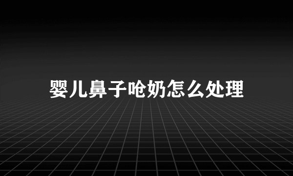 婴儿鼻子呛奶怎么处理