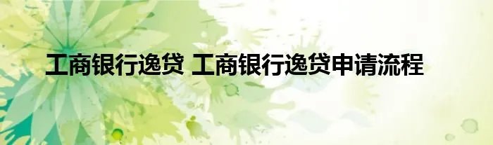工商银行逸贷 工商银行逸贷申请流程