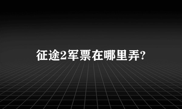 征途2军票在哪里弄?