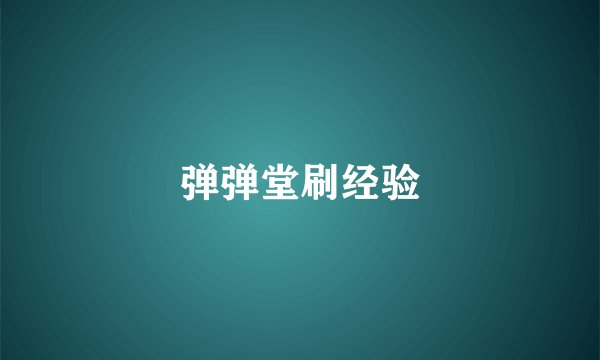 弹弹堂刷经验