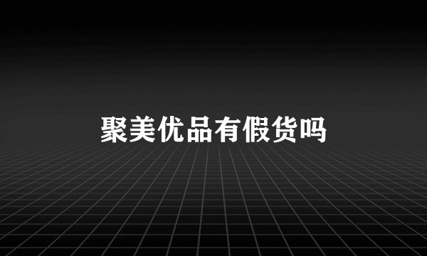 聚美优品有假货吗