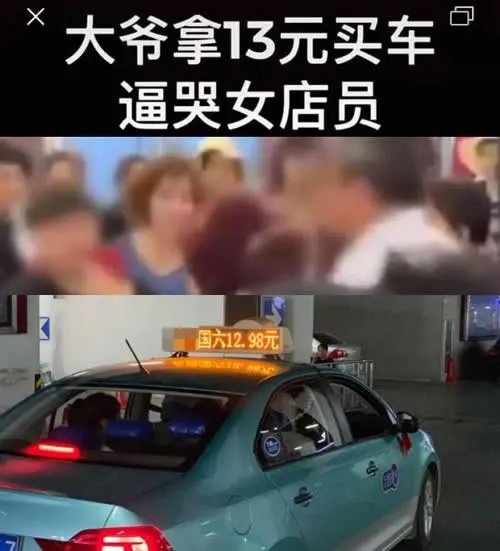 大爷拿13元钱买车是怎么回事:这么便宜套路吗背后始末详情