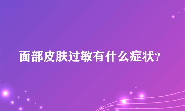 面部皮肤过敏有什么症状？
